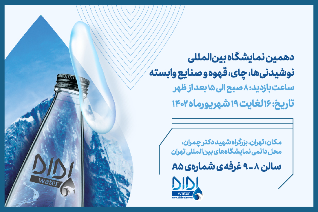 حضور شرکت مهرآب بهشت با برند دی دی در دهمین نمایشگاه بین المللی نوشیدنی‌ها و صنایع وابسته
